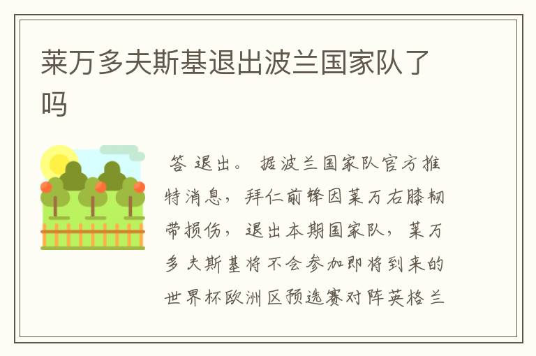 莱万多夫斯基退出波兰国家队了吗