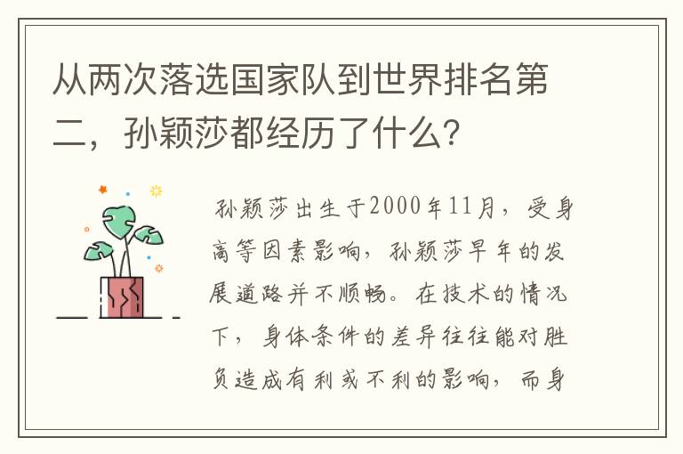 从两次落选国家队到世界排名第二,孙颖莎都经历了什么?