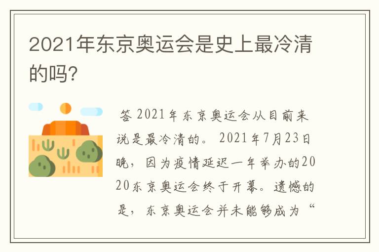 2021年东京奥运会是史上最冷清的吗?