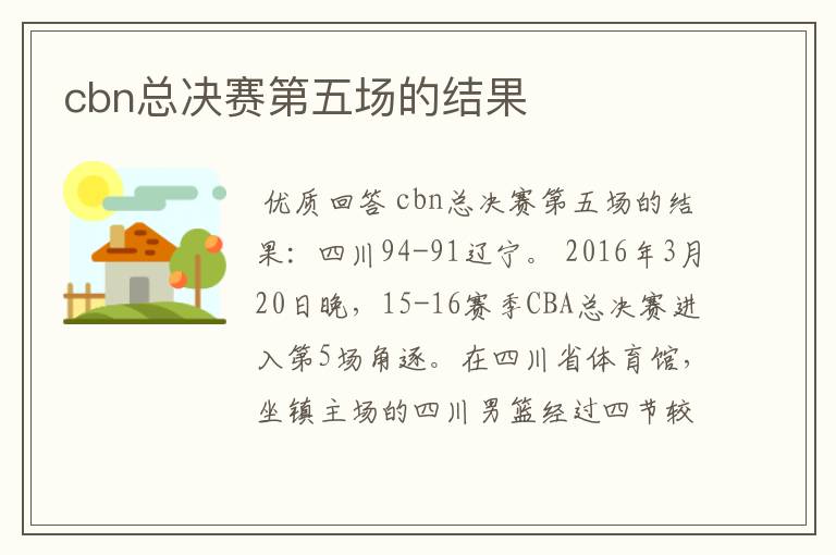 cbn总决赛第五场的结果