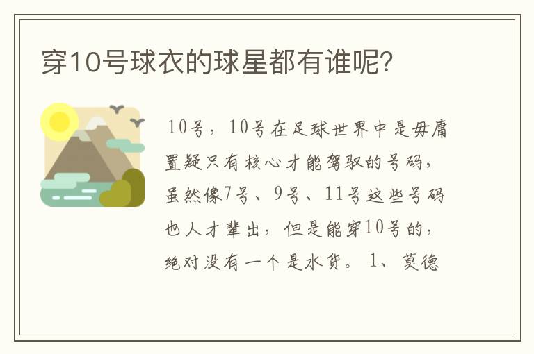 穿10号球衣的球星都有谁呢?