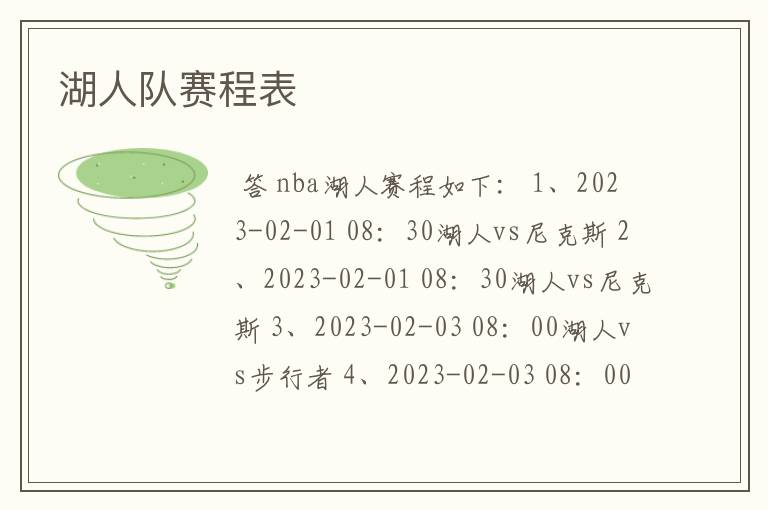 湖人队赛程表