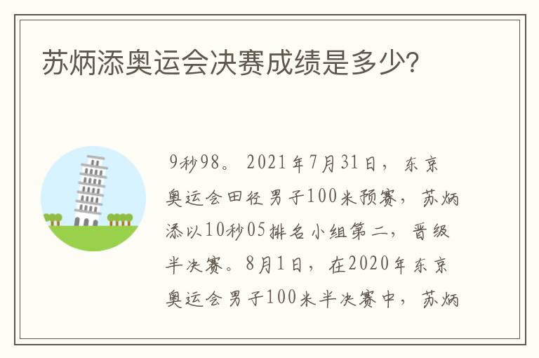 苏炳添奥运会决赛成绩是多少?