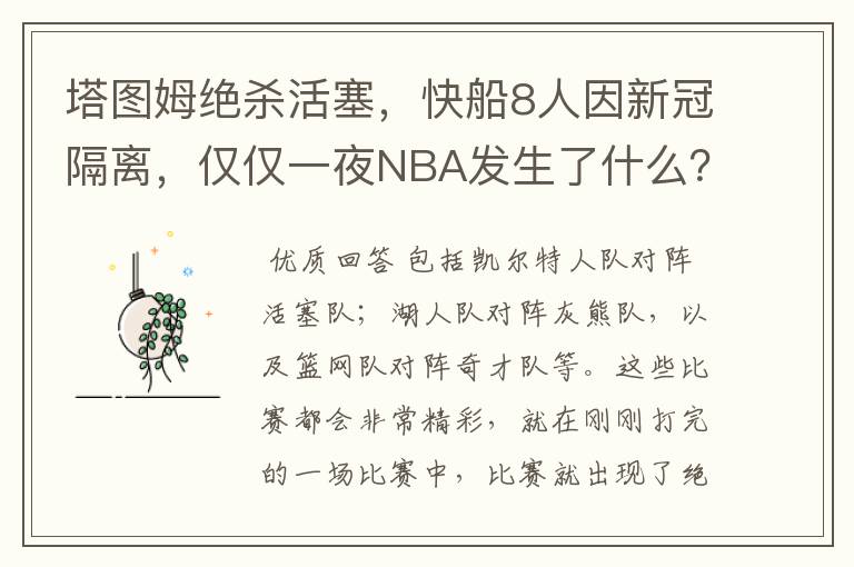 塔图姆绝杀活塞,快船8人因新冠隔离,仅仅一夜NBA发生了什么?