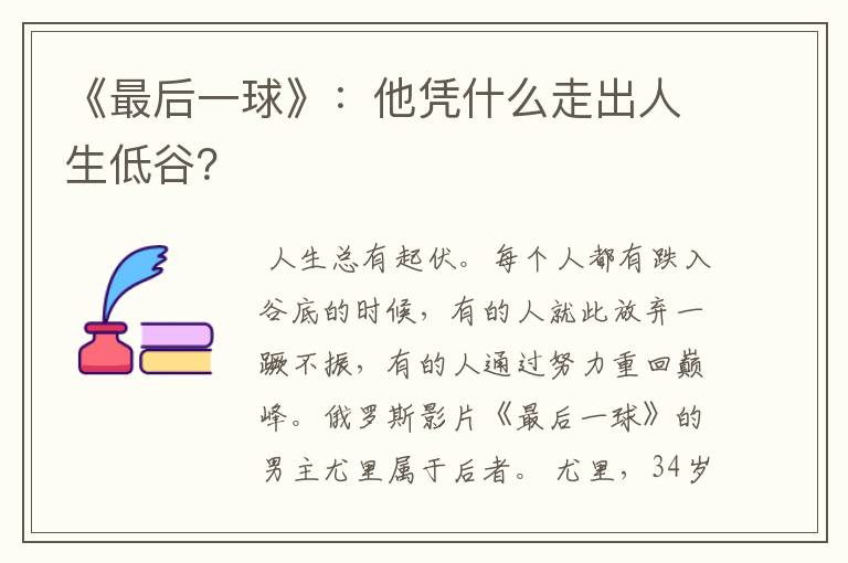 《最后一球》:他凭什么走出人生低谷?