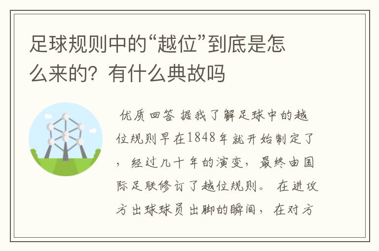 足球规则中的“越位”到底是怎么来的?有什么典故吗