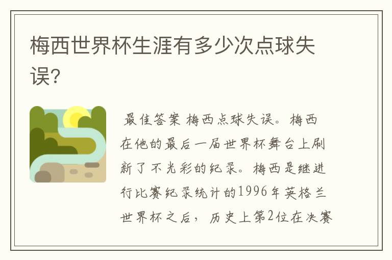 梅西世界杯生涯有多少次点球失误?