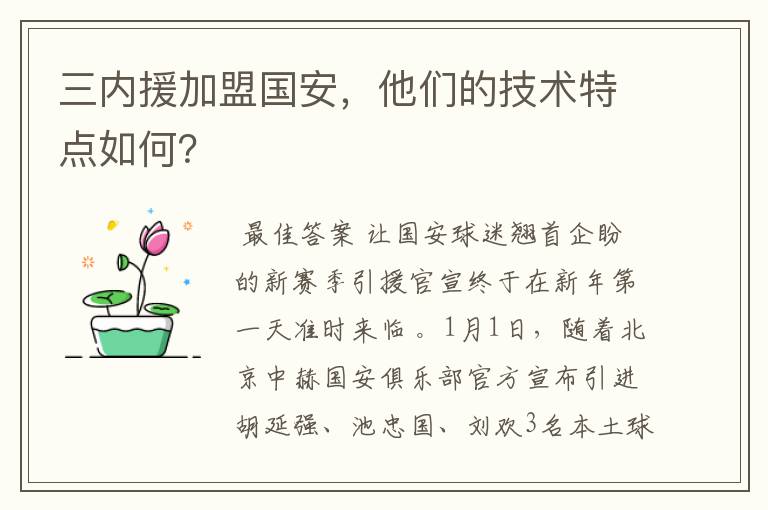 三内援加盟国安,他们的技术特点如何?