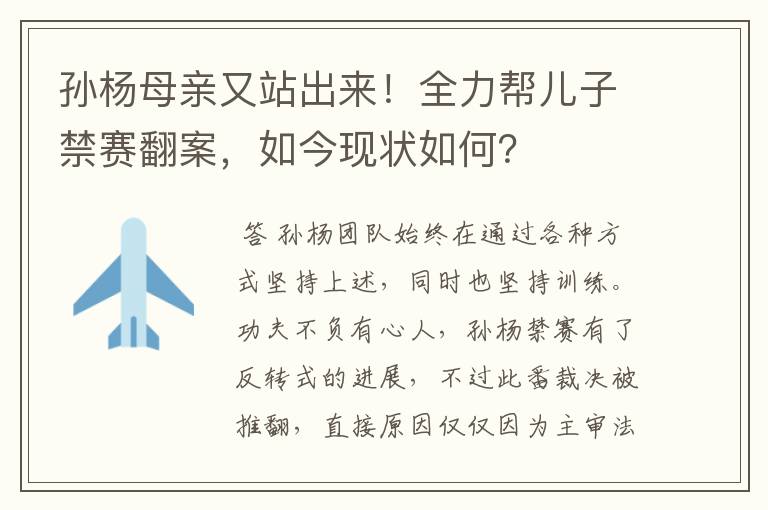 孙杨母亲又站出来!全力帮儿子禁赛翻案,如今现状如何?