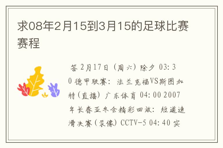 求08年2月15到3月15的足球比赛赛程
