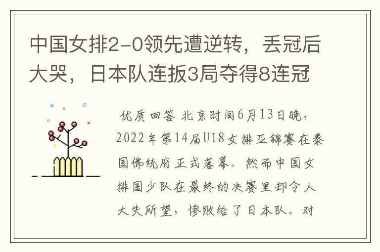 中国女排2-0领先遭逆转，丢冠后大哭，日本队连扳3局夺得8连冠