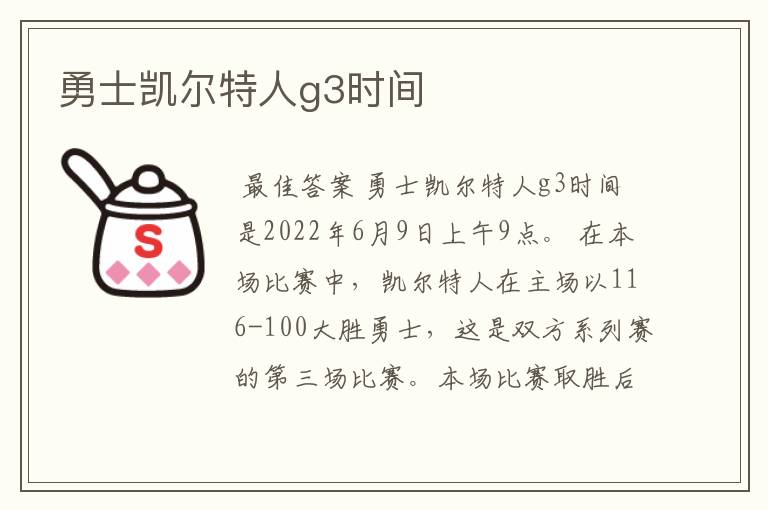 勇士凯尔特人g3时间