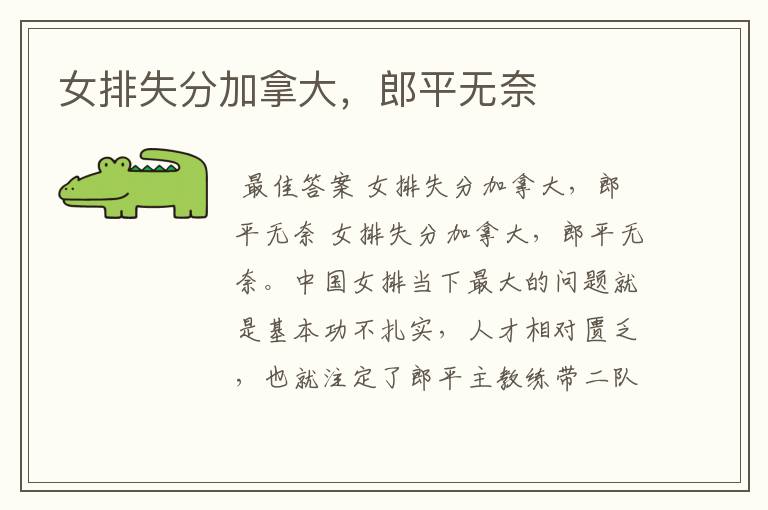 女排失分加拿大,郎平无奈