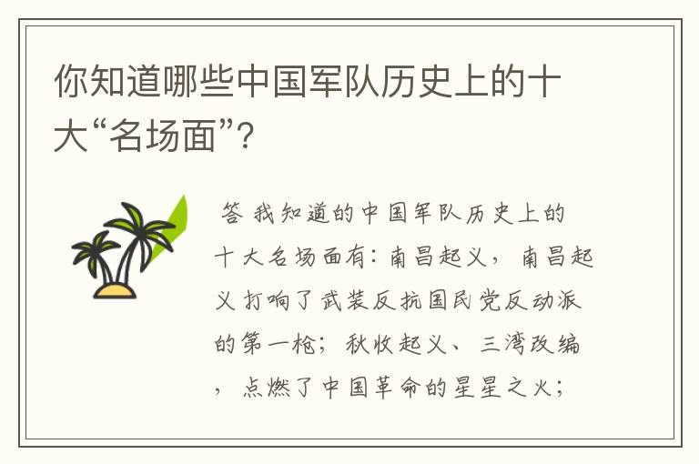 你知道哪些中国军队历史上的十大“名场面”?