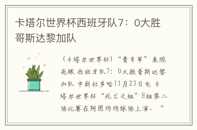 卡塔尔世界杯西班牙队7:0大胜哥斯达黎加队