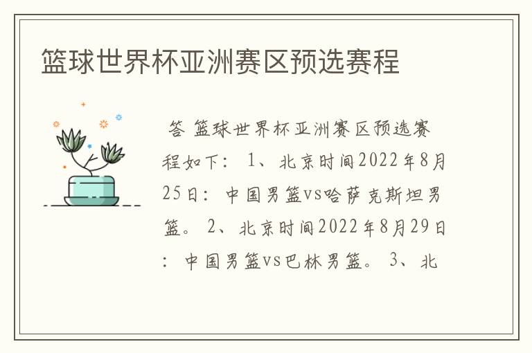 篮球世界杯亚洲赛区预选赛程