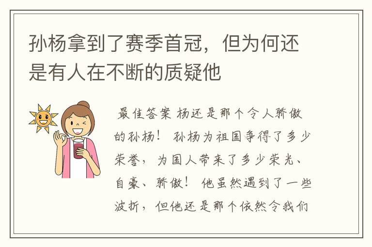 孙杨拿到了赛季首冠，但为何还是有人在不断的质疑他