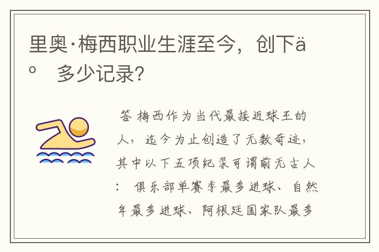 里奥·梅西职业生涯至今,创下了多少记录?