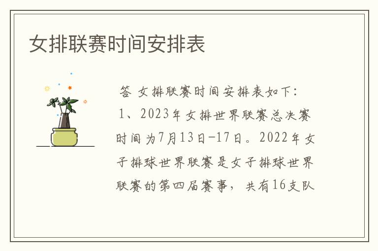 女排联赛时间安排表