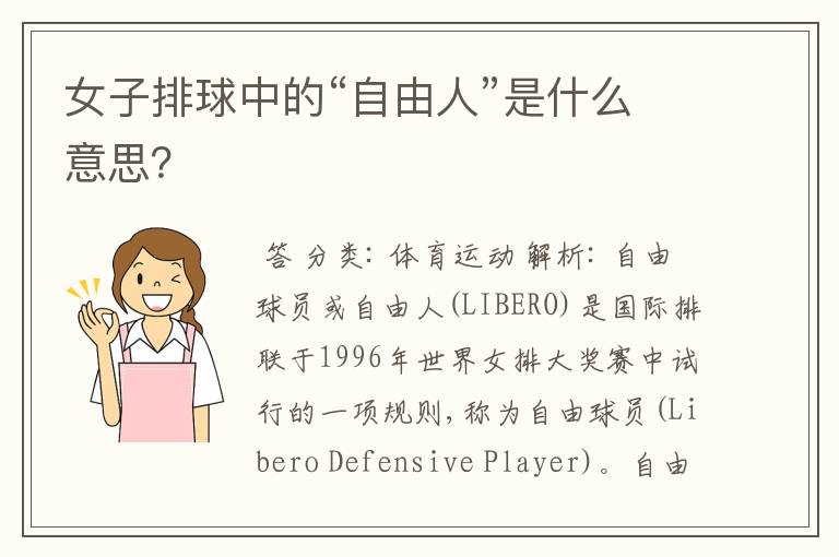 女子排球中的“自由人”是什么意思?