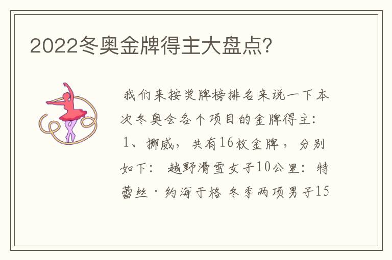 2022冬奥金牌得主大盘点?