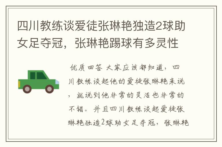 四川教练谈爱徒张琳艳独造2球助女足夺冠,张琳艳踢球有多灵性?