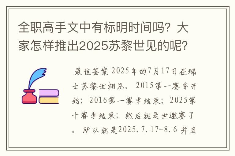 全职高手文中有标明时间吗?大家怎样推出2025苏黎世见的呢?