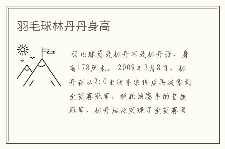 羽毛球林丹丹身高