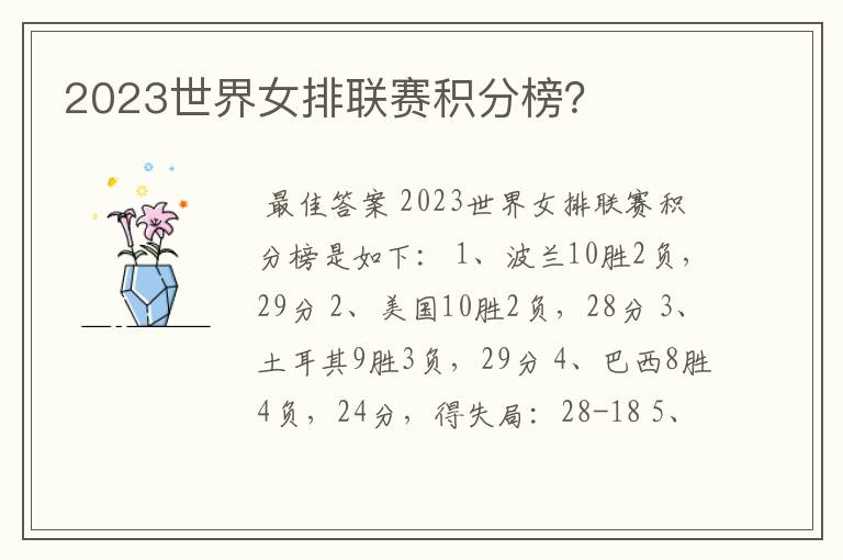 2023世界女排联赛积分榜?