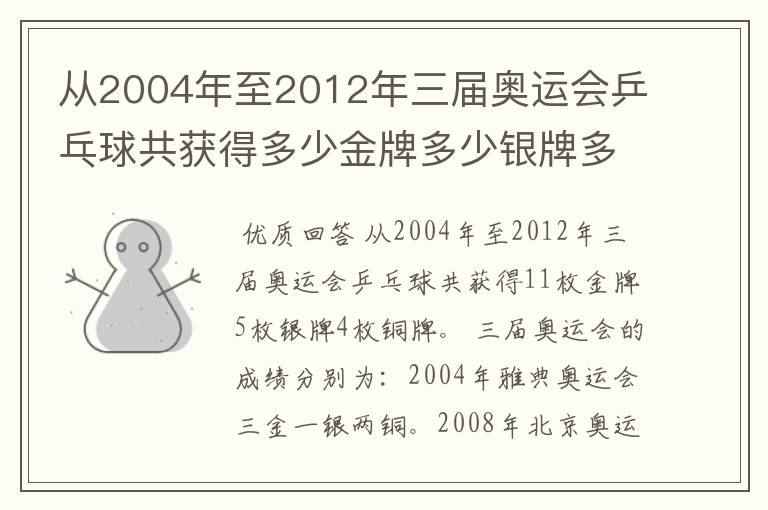 从2004年至2012年三届奥运会乒乓球共获得多少金牌多少银牌多少铜牌