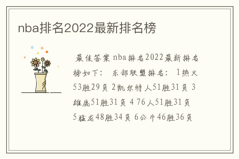 nba排名2022最新排名榜