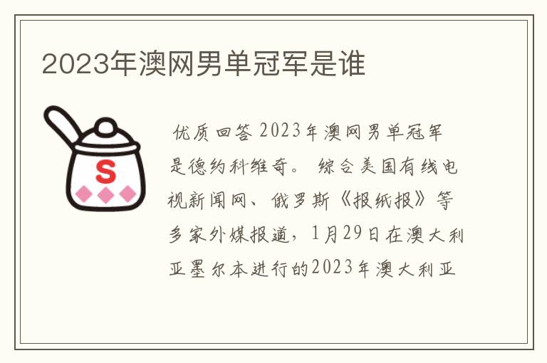 2023年澳网男单冠军是谁