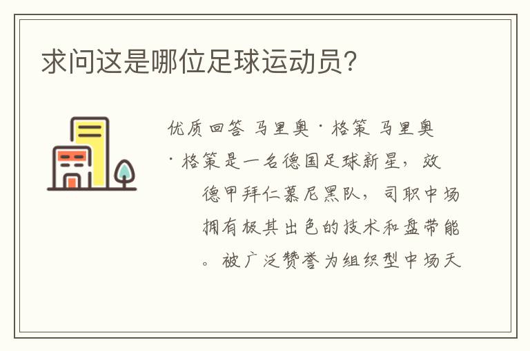 求问这是哪位足球运动员?