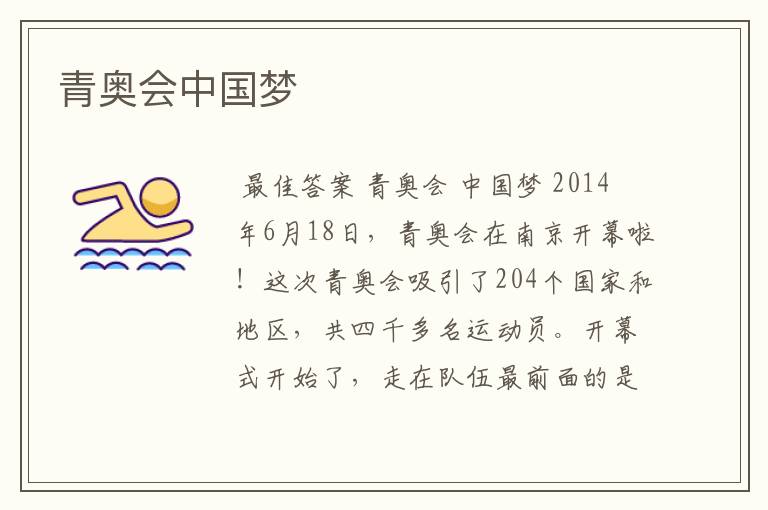 青奥会中国梦
