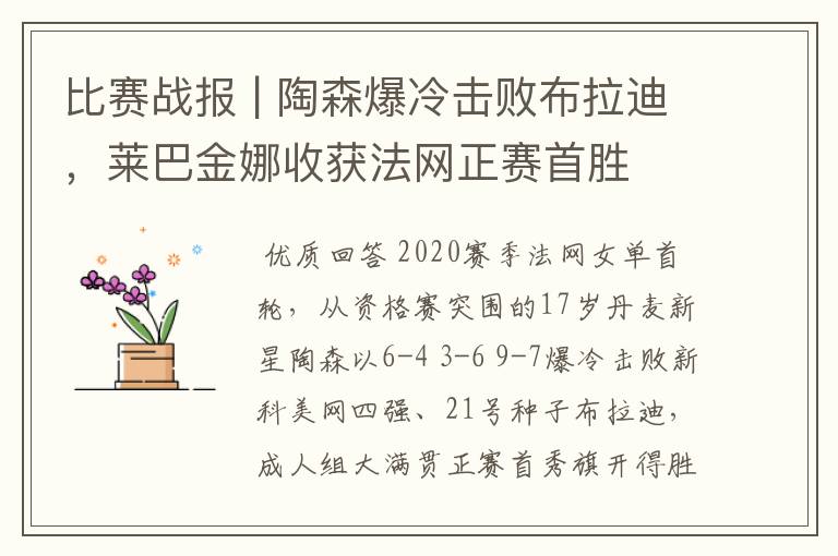比赛战报 | 陶森爆冷击败布拉迪,莱巴金娜收获法网正赛首胜