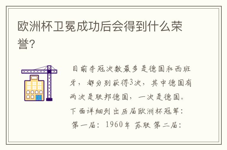 欧洲杯卫冕成功后会得到什么荣誉?