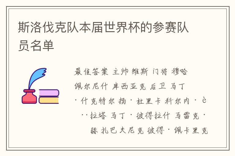 斯洛伐克队本届世界杯的参赛队员名单