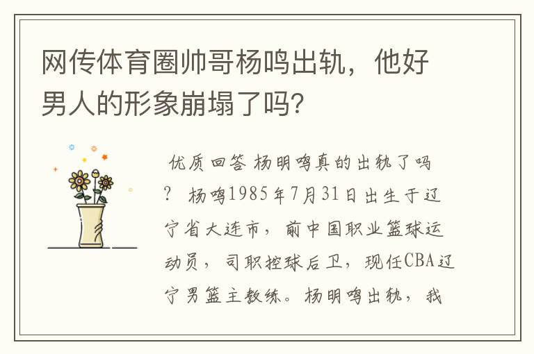 网传体育圈帅哥杨鸣出轨,他好男人的形象崩塌了吗?