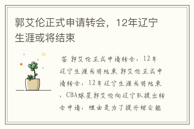 郭艾伦正式申请转会,12年辽宁生涯或将结束