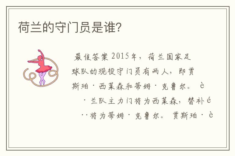 荷兰的守门员是谁?