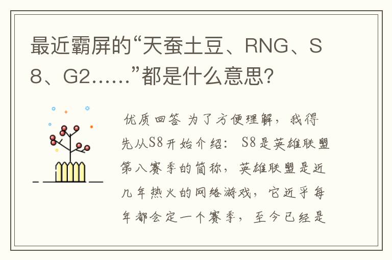 最近霸屏的“天蚕土豆、RNG、S8、G2……”都是什么意思?