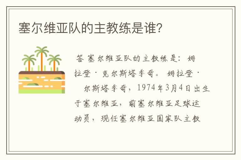 塞尔维亚队的主教练是谁?