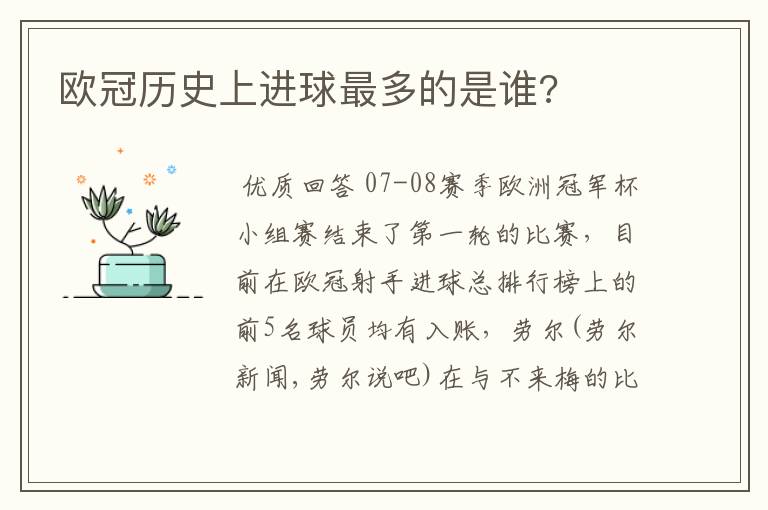 欧冠历史上进球最多的是谁?