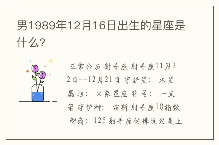 男1989年12月16日出生的星座是什么?