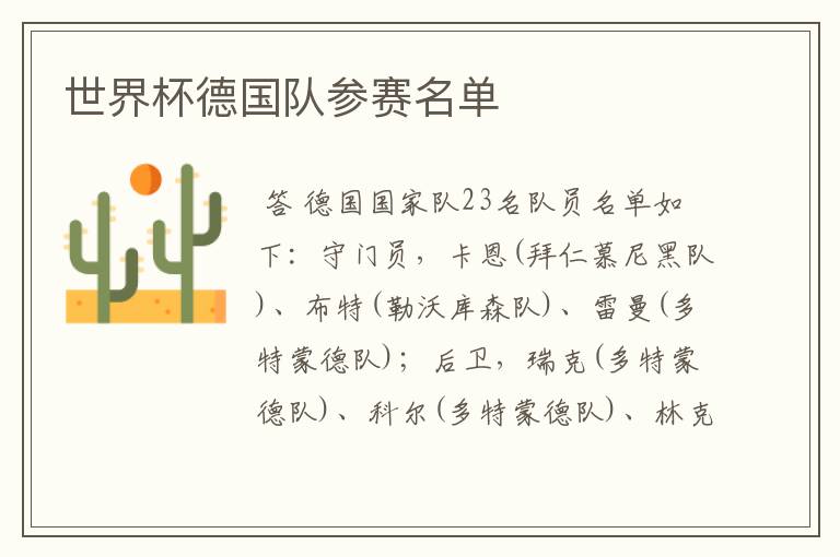 世界杯德国队参赛名单