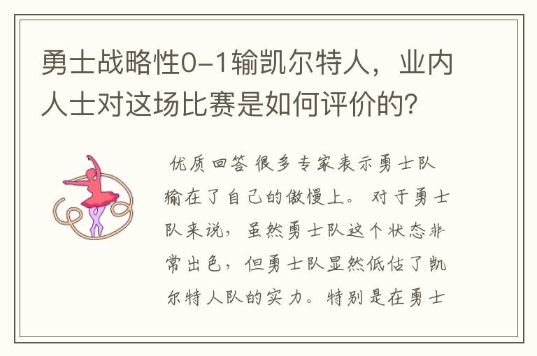 勇士战略性0-1输凯尔特人，业内人士对这场比赛是如何评价的？