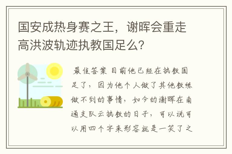 国安成热身赛之王,谢晖会重走高洪波轨迹执教国足么?
