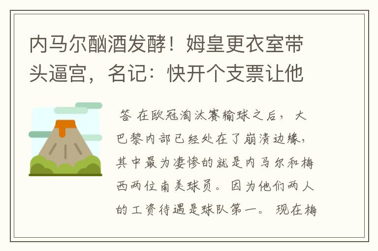内马尔酗酒发酵！姆皇更衣室带头逼宫，名记：快开个支票让他滚蛋