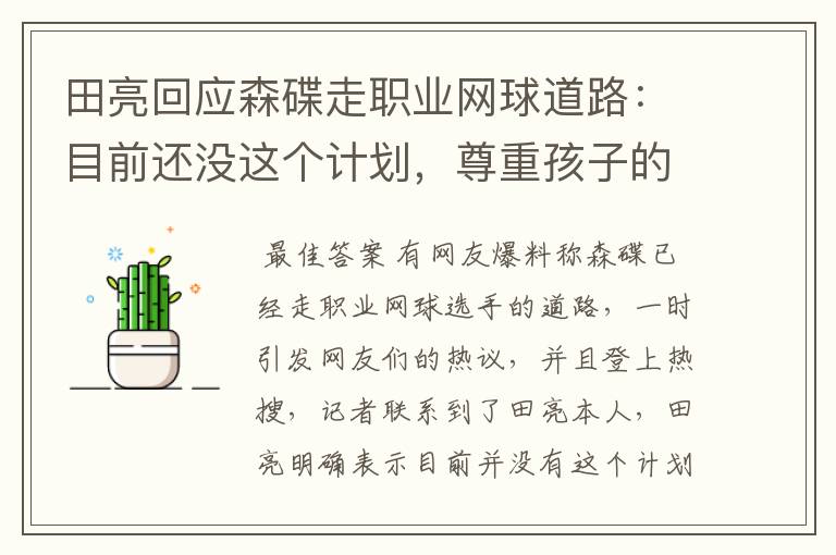 田亮回应森碟走职业网球道路：目前还没这个计划，尊重孩子的意愿，怎么看？
