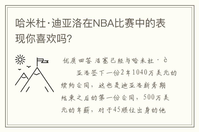 哈米杜·迪亚洛在NBA比赛中的表现你喜欢吗?